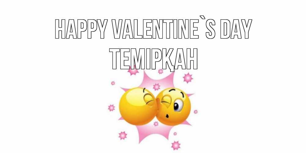 Greetings card с именем, ТЕМІРҚАН Happy Valentine`s Day Валентинка для самой лучшей Greetings with text for free download 
